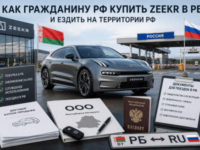 Как гражданину РФ купить Зиккер в РБ и ездить на территории РФ