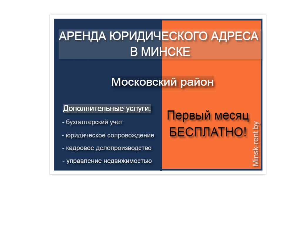 Юридический адрес в Московском районе Минска